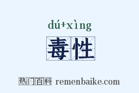 毒性是什么意思的图片